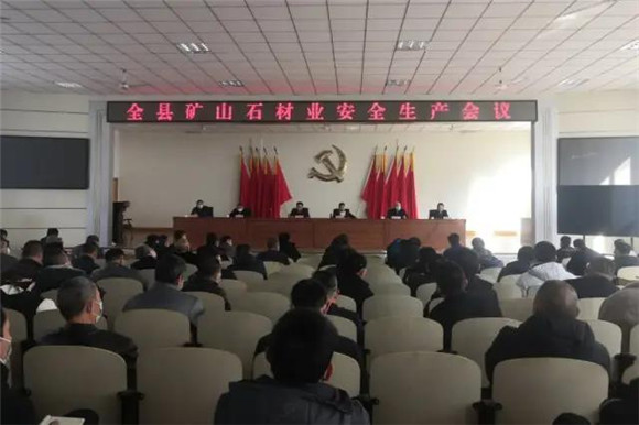 五蓮縣召開全縣礦山石材業(yè)安全生產(chǎn)會(huì)議
