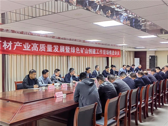 汶上縣召開石材產業(yè)高質量發(fā)展暨綠色礦山創(chuàng)建工作現場推進會議