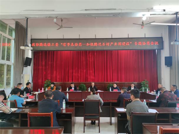 有事來協商 搭建政企同心橋——政協騰達鎮工委召開加快騰達石材產業園建設專題協商會議