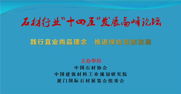 石材行業(yè)“十四五”發(fā)展高峰論壇將在廈門(mén)召開(kāi)