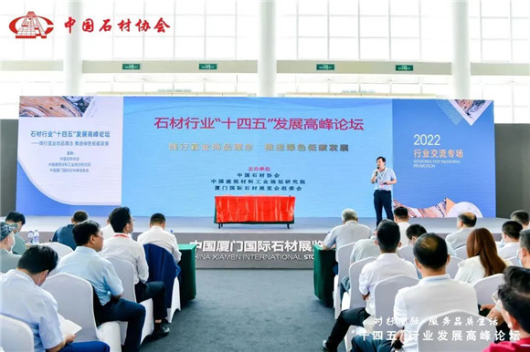 石材行業“十四五”發展高峰論壇：踐行宜業尚品理念 推進綠色低碳發展