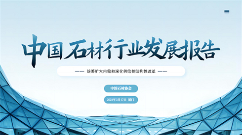 2023年中國石材行業發展報告
